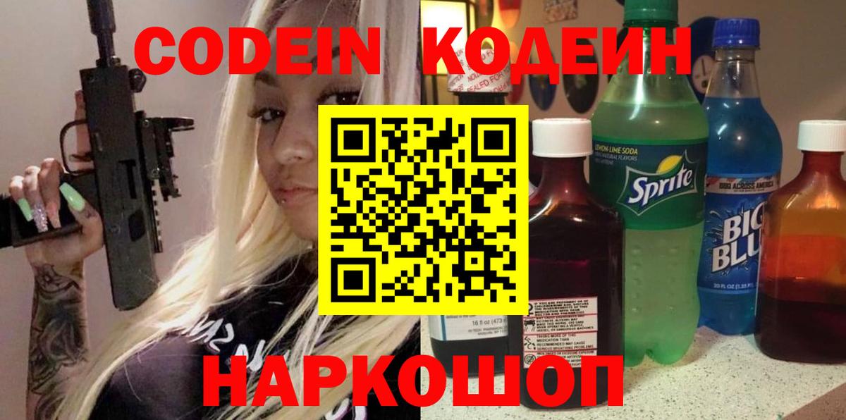 Кодеин Purple Drank  Кодеин напиток Lean (лин)  Фролово  Вход с VPN 